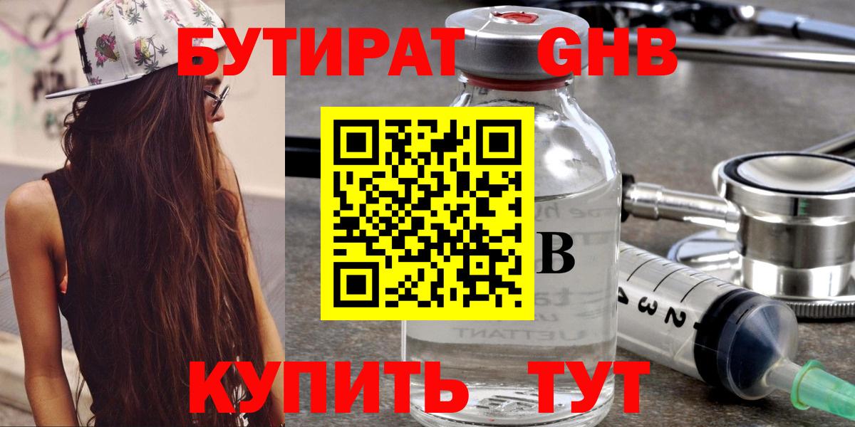Бутират GHB Саратов